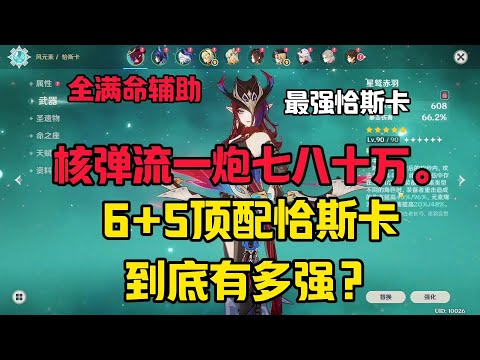 6+5顶配恰斯卡有多强？一炮直接秒boss #原神#原神纳塔#恰斯卡