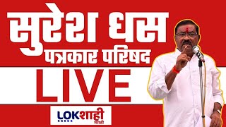 Suresh Dhas PC LIVE | Manjili Karad | Walmik Karad | Dhananjay Deshmukh | सुरेश धस लाईव्ह | Lokshahi