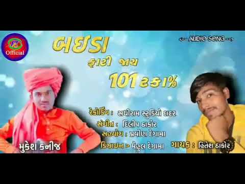 બ‌ઇડા ‌ફાટી જાય ૧૦૧ ટકા% || Singar Hitesh Thakor || દેશી વીડીયો ટેંક ||Sathiram studio Dadar || 2021