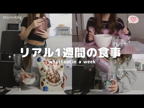 【1週間】42kgのご飯事情🍚💕メリハリつけて自己分析👩‍💻【食事ブイログ】