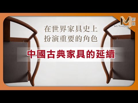 #新采家具小常識 中國傳統工藝 成為丹麥現代設計的謬斯【新采精品家飾】