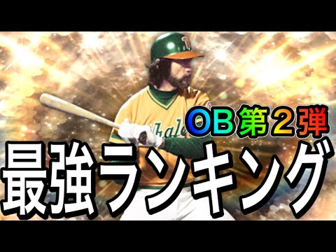 【プロスピA#1951】超豪華メンバーOB第2弾最強ランキング！！【プロスピa】