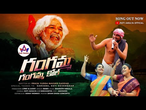 గంగమ్మ గంగమ్మా కోల్ | Gangamma Gangamma Kole New Song | Praja Yuddanauka Gaddar | Koti Amulya