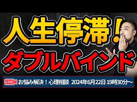 人生停滞の理由はダブルバインド？　お悩み解決心理相談ライブ