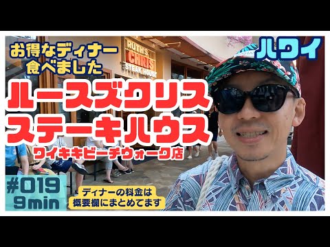 ハワイ ルースズクリスのお得なディナーを食べてきた[019]16時から２時間限定のメニューシズリングプライムタイムは大満足でした🤩#ハワイ #ハワイ旅行 #ハワイ情報 #ハワイグルメ