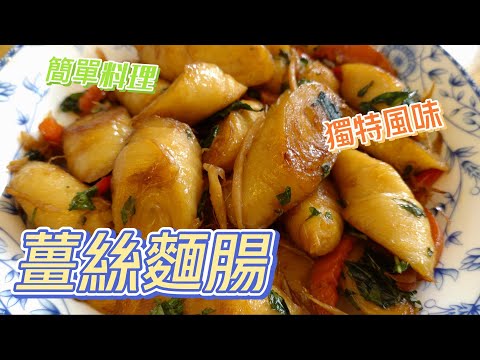 薑絲麵腸獨特風味做法#全素料理 #素食料理#素#素料理