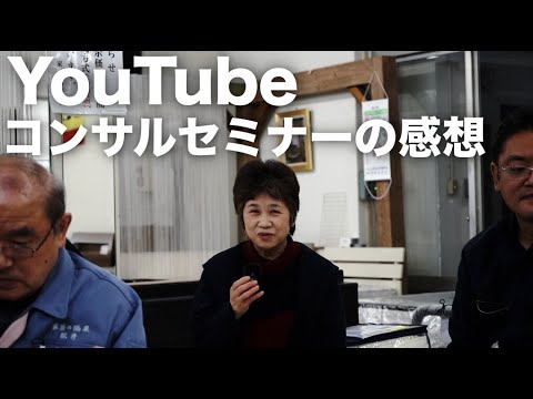 YouTubeコンサルセミナーの感想　岡山県の某家具屋さん