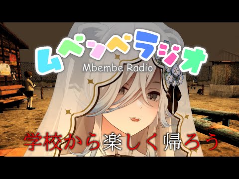 【ムベンベラジオ】３日間、学校から楽しく帰ろう！（帰れるとは言っていない）【獅白ぼたん/ホロライブ】