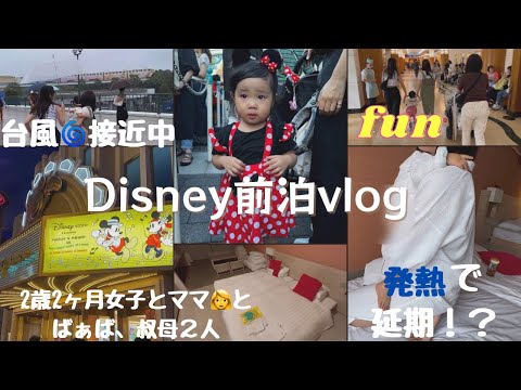 台風🌀娘の発熱⁉︎トラブル続きだったDisney前泊vlog　絶叫出産した助産師の日常