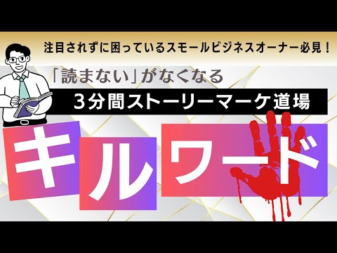 コンテンツを「見てもらえない」を突破できる！キルワードの見つけ方！