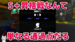 新シーズン初の昇格戦！前シーズン最低XP、S+借金カンスト勢だけどすんなり上がれるのか？【スプラトゥーン3】