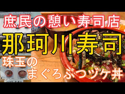 「珠玉のまぐろぶつヅケ丼」上三川町上三川4972【那珂川寿司】