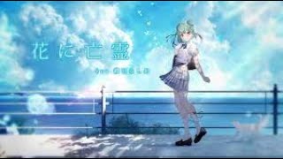 【歌ってみた】花に亡霊   ヨルシカ【潤羽るしあcover】