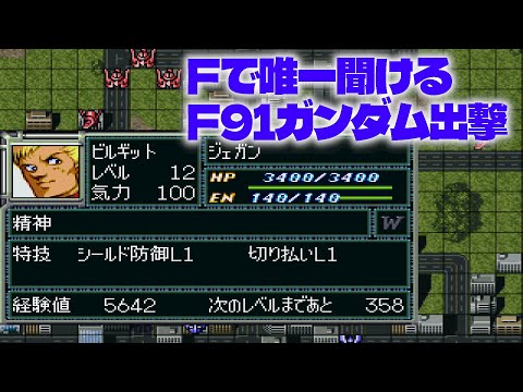 【PS1 #スーパーロボット大戦F】使徒、再び 11ターン目