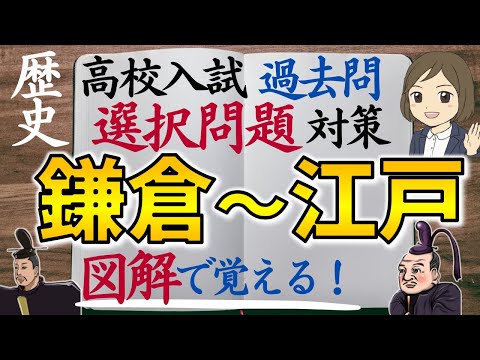 【高校入試 過去問】歴史選択問題②鎌倉～江戸｜49問 全図解つき｜高校受験対策