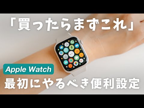 【Apple Watch】買ったらやるべきおすすめ設定と便利機能18選！