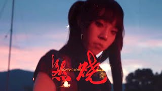 Kyra Z - 【"燃燒(Burnin)"】★Official MV☆