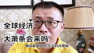 全球经济大萧条会来吗？原来康波周期早就给了我们启示！