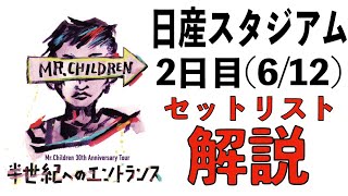 【過去最悪のセトリ】Mr.Children 30th Anniversary Tour半世紀へのエントランス 日産スタジアム公演2日目(6/12) セットリスト解説【ミスチル】【ミスチラーTV】