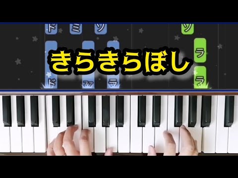 きらきら星【ピアノ】参考演奏付き 簡単ピアノ