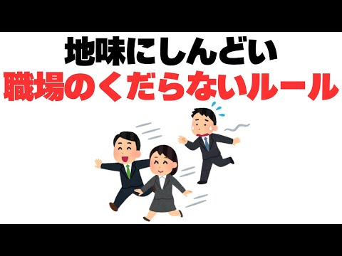 【残念な暗黙ルール】職場の悪しき慣習や謎のローカルルール8選！