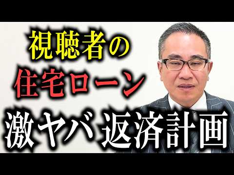 【年収750万円】視聴者の住宅ローン返済計画が想像超えてた…【インフレ対策・住宅ローン破綻】