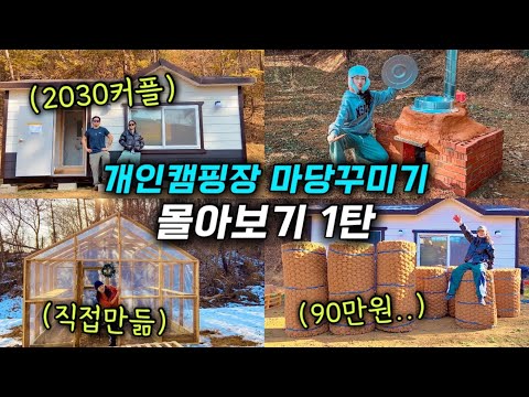 [몰아보기1] 텅 빈 땅이 개인캠핑장이 되기 까지🏡 1년 동안의 과정을 몰아보자!