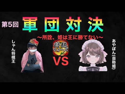 第5回 軍団対決～所詮、姫は王に勝てない～【VSあやぽん軍】【将棋ウォーズ】