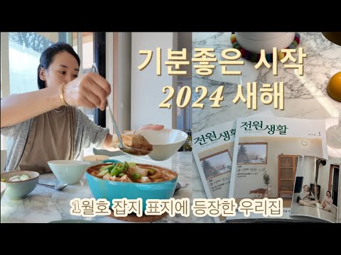 2024 1월호 잡지에 낯익은 공간이!!(공간,희재) / 우리 가족에게 또하나의 추억 잡지촬영 / 한결같이 먹는데 진지한 일상