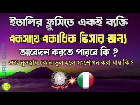 ইতালির Flussi তে একই বাক্তি একসাথে একাধিক ভিসার জন্য আবেদন করতে পারবে কি ? | Italy Click day Update