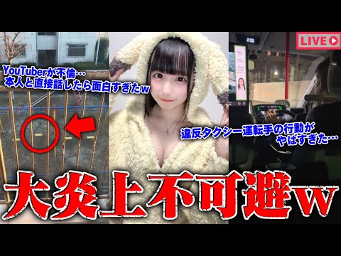 【緊急生放送】嘘だろ？実は結婚していた有名YouTuberに騙され続けた女性と通話…違反タクシー運転手がやばすぎる、証拠動画公開