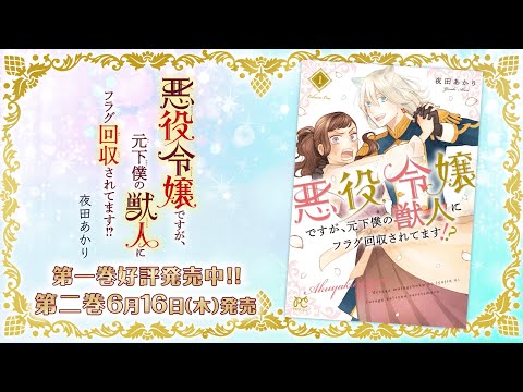 大好評発売中‼『悪役令嬢ですが、元下僕の獣人にフラグ回収されています!?』コミックス1巻PV