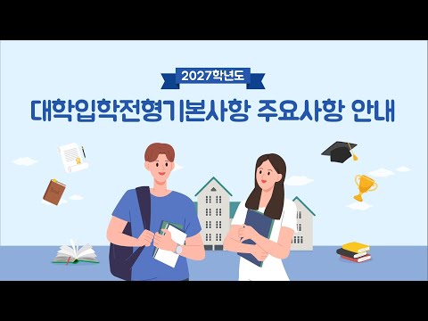 2027학년도 대학입학전형기본사항 주요사항 안내