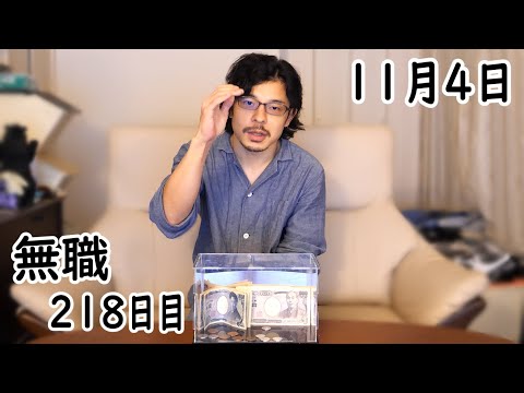 無職の貯金切り崩し生活218日目【11月4日】