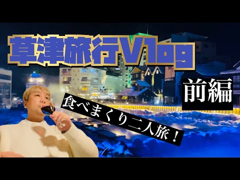 【Vlog】草津旅行Vlog【温泉】