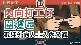 【內向打工仔圍爐區】要避開同同事一齊收工？經常後悔講過嘅說話？原來I人都有職場優勢｜歡迎外向人士E人參觀｜辦公室 #我愛返工  EP 42 250114［廣東話｜粵語｜網台｜直播節目｜Podcast］