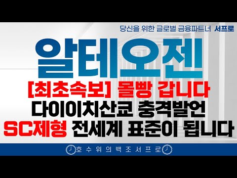 [알테오젠 주가전망] 끝까지 갑시다 끝까지!! 엄민용 엔허투 키트루다 매수버튼에 손이 갈겁니다 서프로 adc sc 듀피젠트 아일리아