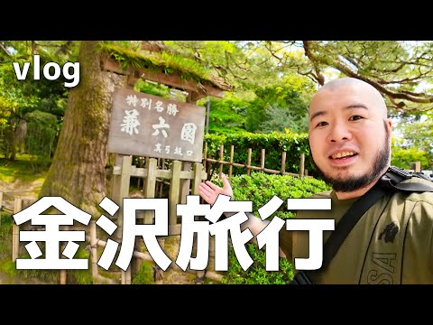 【vlog】初の金沢へ旅行！うまいものいっぱい食べました！ #独身男 #金沢 #vlog