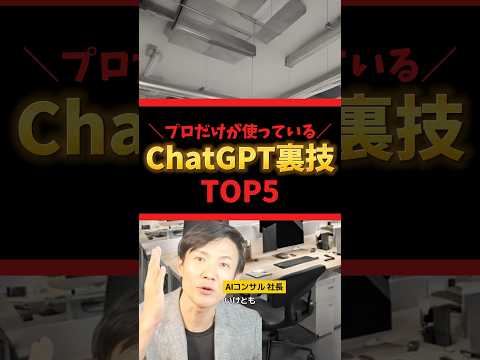 【ChatGPTの裏技】皆さんは使えていますか？ #生成ai #aiツール #chatgpt