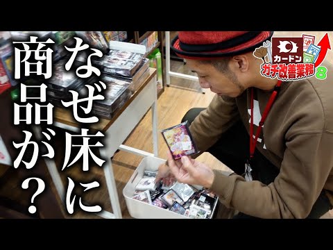 【衝撃】なぜここに置く!?売れない商品を売れる商品に変える技をお見せします!!【カードンガチ改善⑧】