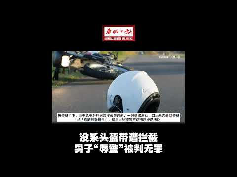 华侨日报全国新闻：没系头盔带遭拦截 男子“辱警”被判无罪