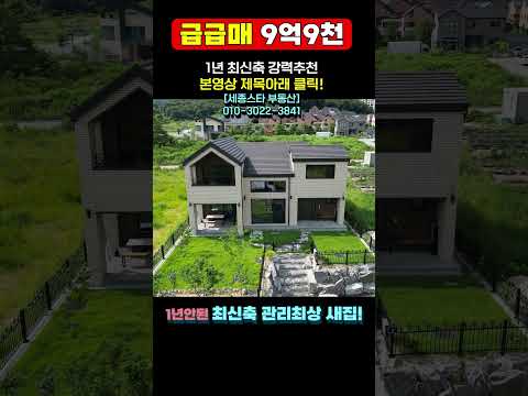 [급급매] 1년안된 최신축!  3억인하 세종시 고운동 단독주택 매매 급처분 9억9천