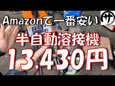 【コスパ良し】激安なのに使える！Amazon のコスパ最強の半自動溶接機を買ってみた結果ｗ