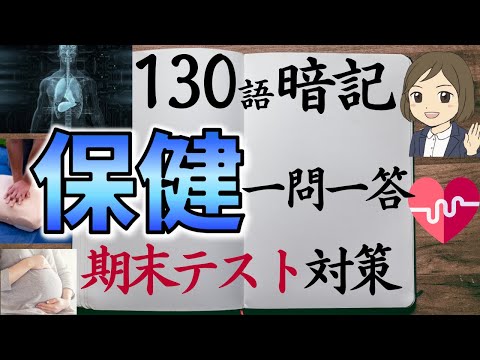 【保健一問一答】中学全範囲130語暗記／期末テスト対策／保健体育