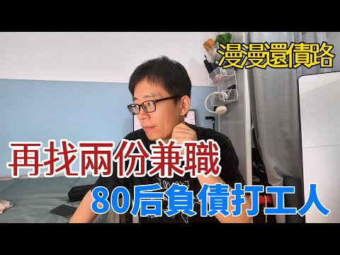 深圳三份工作月薪多少？80后负债夫妻，我的打工生活日常：穩定工作加兩份兼職，如何一步步減輕還債壓力！