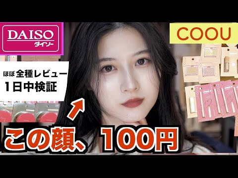 ダイソー新コスメが予想の100倍良くて世界に革命起きるレベル【COOU全種レビュー&1日検証】