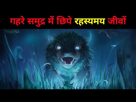 गहरे समुद्र में छिपे रहस्यमय जीवों | Mysterious creatures hidden in the deep sea