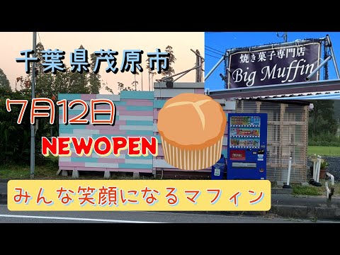 「甘味大判屋」さんが大変身！7月12日NEWOPEN焼き菓子専門店『Big Muffin』さん(ビッグマフィン)。千葉県茂原市。7月〜9月まで限定営業！売り切れ次第終了！マジでデカイ。人気！【音注意】