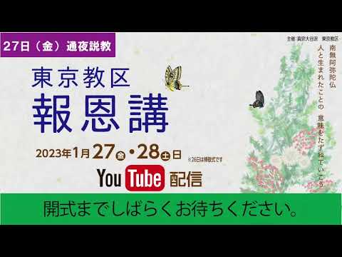 2023年東京教区報恩講　通夜説教（一部ダイジェスト版）