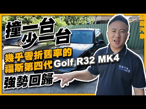 【中古車很透明】撞一台少一台？幾乎零折舊率的福斯第四代 Golf R32 MK4 強勢回歸！！！